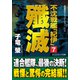 不沈戦艦「紀伊」7 殲滅（コスミック出版） [電子書籍]