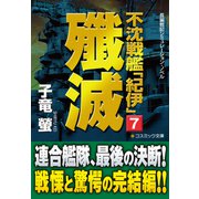 不沈戦艦「紀伊」7 殲滅（コスミック出版） [電子書籍]