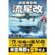 超雷爆撃機「流星改」【2】国防圏を死守せよ！（コスミック出版） [電子書籍]