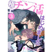 極上チン活はじめました 【分冊版】 3話（幻冬舎コミックス） [電子書籍]