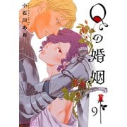 Qの婚姻 【分冊版】 9話（幻冬舎コミックス） [電子書籍]