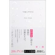 つねにすでに（ひろのぶと株式会社）（順文社） [電子書籍]