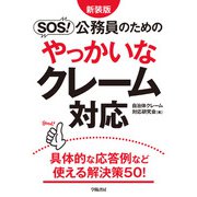 新装版 SOS！ 公務員のためのやっかいなクレーム対応（学陽書房） [電子書籍]