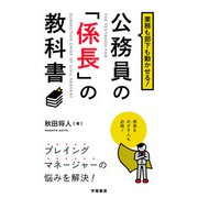 業務も部下も動かせる！公務員の「係長」の教科書（学陽書房） [電子書籍]