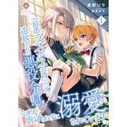 「最恐ラスボス公爵」の元に追放された悪役令息、なぜか虐げられずに溺愛されています1（パルプライド） [電子書籍]