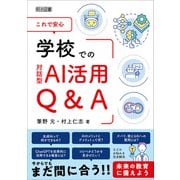 これで安心 学校での対話型AI活用Q＆A（明治図書） [電子書籍]