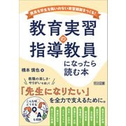 教育実習の指導教員になったら読む本（明治図書） [電子書籍]