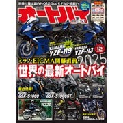オートバイ 2024年12月号（モーターマガジン社） [電子書籍]