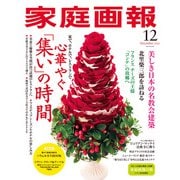 家庭画報 2024年12月号（世界文化社） [電子書籍]