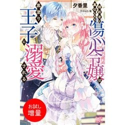 ヨドバシ.com - 【期間限定閲覧 試し読み増量版 2024年11月15日まで】婚約者に裏切られた傷心令嬢は黒塗り王子に溺愛される【特典SS付】（一迅社）  [電子書籍] 通販【全品無料配達】