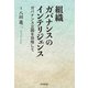 組織ガバナンスのインテリジェンス（同文舘出版） [電子書籍]