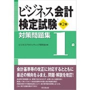 ビジネス会計検定試験（R）対策問題集<1級>（第2版）（同文舘出版） [電子書籍]
