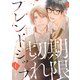 期限切れフレンドシップ ＃1（秋田書店） [電子書籍]