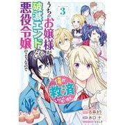 うちのお嬢様が破滅エンドしかない悪役令嬢のようなので俺が救済したいと思います。 3巻（スクウェア･エニックス） [電子書籍]