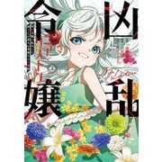凶乱令嬢ニア・リストン 病弱令嬢に転生した神殺しの武人の華麗なる無双録  5巻（スクウェア･エニックス） [電子書籍]