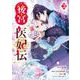 後宮医妃伝 3巻（スクウェア･エニックス） [電子書籍]