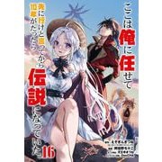 ここは俺に任せて先に行けと言ってから10年がたったら伝説になっていた。 16巻【デジタル限定カバー】（スクウェア･エニックス） [電子書籍]
