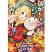 逃がした魚は大きかったが釣りあげた魚が大きすぎた件（コミック） 7巻（スクウェア･エニックス） [電子書籍]