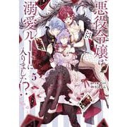 悪役令嬢は溺愛ルートに入りました！？（コミック） 5巻（スクウェア･エニックス） [電子書籍]