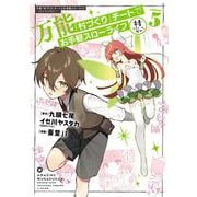 万能「村づくり」チートでお手軽スローライフ ～村ですが何か？～（コミック） 5巻（スクウェア･エニックス） [電子書籍]