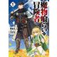 魔物喰らいの冒険者 1巻（スクウェア･エニックス） [電子書籍]