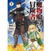 魔物喰らいの冒険者 1巻（スクウェア･エニックス） [電子書籍]