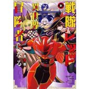 戦隊レッド 異世界で冒険者になる 8巻（スクウェア･エニックス） [電子書籍]