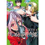 僕の呪いの吸血姫 7巻（スクウェア･エニックス） [電子書籍]