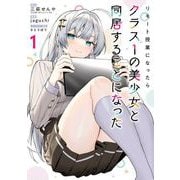 リモート授業になったらクラス1の美少女と同居することになった 1巻（スクウェア･エニックス） [電子書籍]
