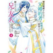 婚約破棄されたのに元婚約者の結婚式に招待されました。断れないので兄の友人に同行してもらいます。（コミック） 4巻（スクウェア･エニックス） [電子書籍]