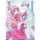「君を愛することはない」と言った氷の魔術師様の片思い相手が、変装した私だった（コミック） 1巻（スクウェア･エニックス） [電子書籍]
