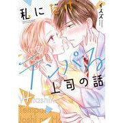 私にだけテンパる上司の話 4巻（スクウェア･エニックス） [電子書籍]