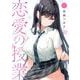 恋愛の授業 1巻（スクウェア･エニックス） [電子書籍]