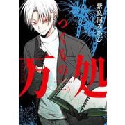 つくもの万処 1巻（スクウェア･エニックス） [電子書籍]