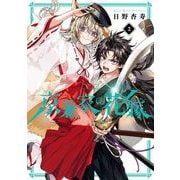 京兼家の花嫁 2巻（スクウェア･エニックス） [電子書籍]