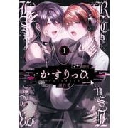 かすりっひ 1巻【デジタル版限定特典付き】（スクウェア･エニックス） [電子書籍]