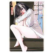 翠花は少子化担当 2巻（スクウェア･エニックス） [電子書籍]