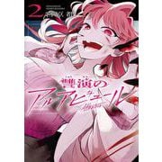 讐演のアルアビュール 2巻（スクウェア･エニックス） [電子書籍]