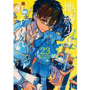 地縛少年 花子くん 23巻（スクウェア･エニックス） [電子書籍]