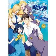 アラフォー男の異世界通販生活 8巻（スクウェア･エニックス） [電子書籍]