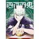四百四鬼 6巻（スクウェア･エニックス） [電子書籍]