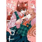 狼くんの隠しゴト 2巻（スクウェア･エニックス） [電子書籍]