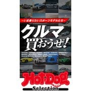 ホットドッグプレスセレクション クルマ買おうぜ！ ～いま乗りたいスポーツモデルたち～（講談社） [電子書籍]