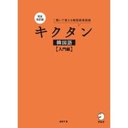 完全改訂版 キクタン韓国語【入門編】（音声DL付）（アルク） [電子書籍]