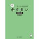 完全改訂版 キクタン韓国語【初級編】（音声DL付）（アルク） [電子書籍]