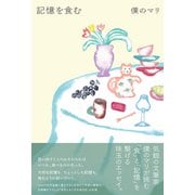 記憶を食む（カンゼン） [電子書籍]
