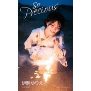【デジタル限定】伊駒ゆりえ写真集「so Precious」（集英社） [電子書籍]