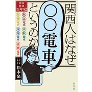 関西人はなぜ「○○電車」というのか ―関西鉄道百年史―（淡交社） [電子書籍]