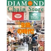 ダイヤモンド・チェーンストア2024年11月1日号（ダイヤモンド社） [電子書籍]