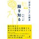 脳を知る 「自分らしさ」の探求（幻冬舎メディアコンサルティング） [電子書籍]